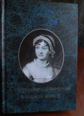 Джейн Остин_1.jpg