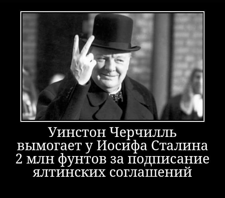 Это все придумал черчилль. Черчилль о Ленине цитата. Уинстон Черчилль цитаты. Уинстон Черчилль приколы. Уинстон Черчилль мемы.