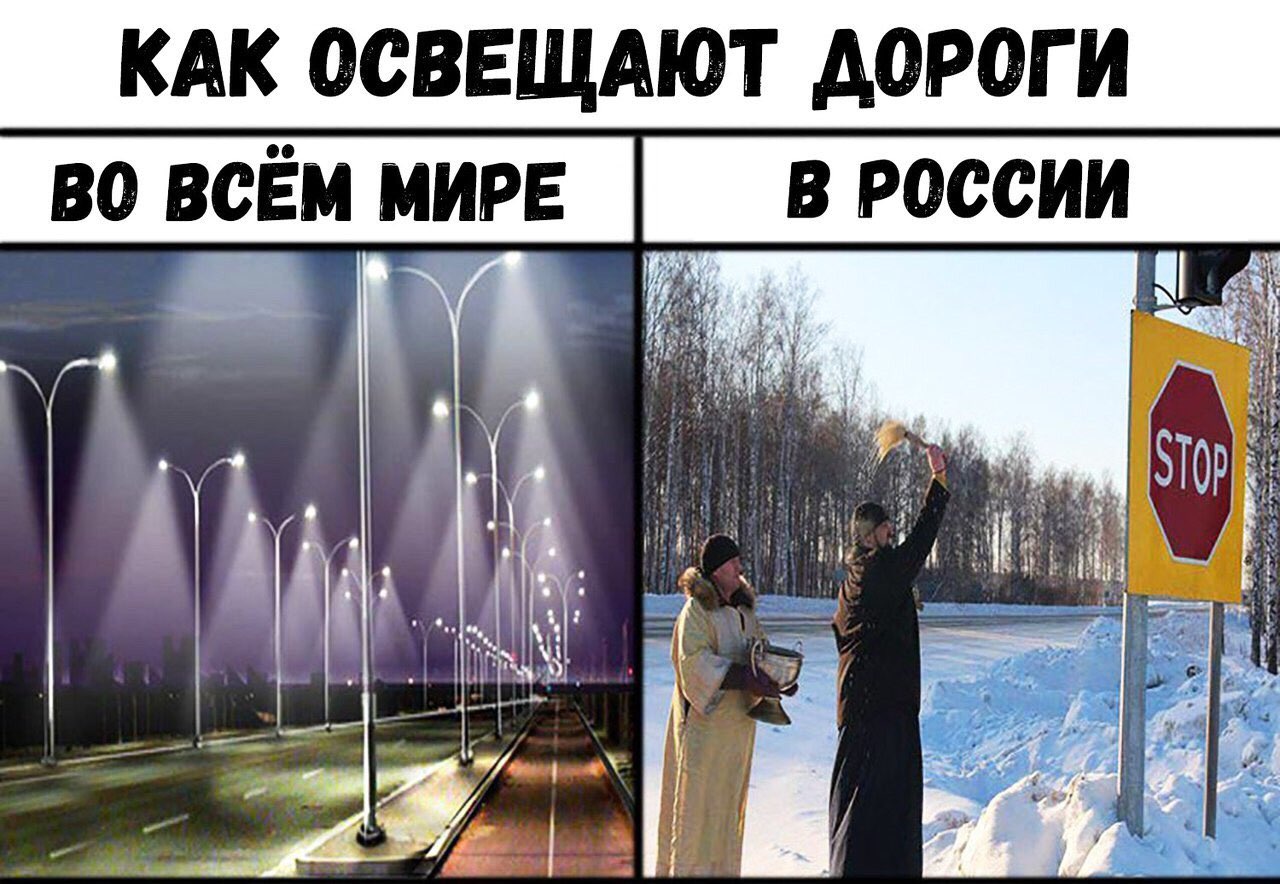 Как освещают дороги в России