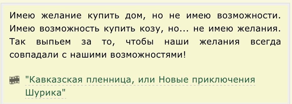 Обладать возможностью. Имею желание купить козу но не имею возможности. Тост про желания и возможности. Чтобы желания совпали с нашими возможностями. Чтобы ваши желания совпадали с вашими возможностями.