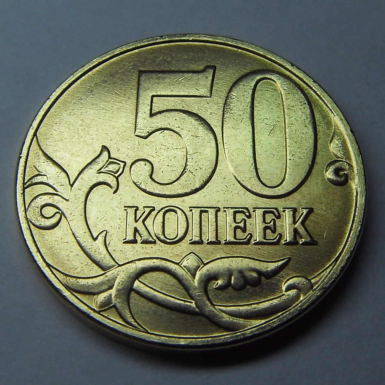 Монеты рубль 50 коп 10 копеек