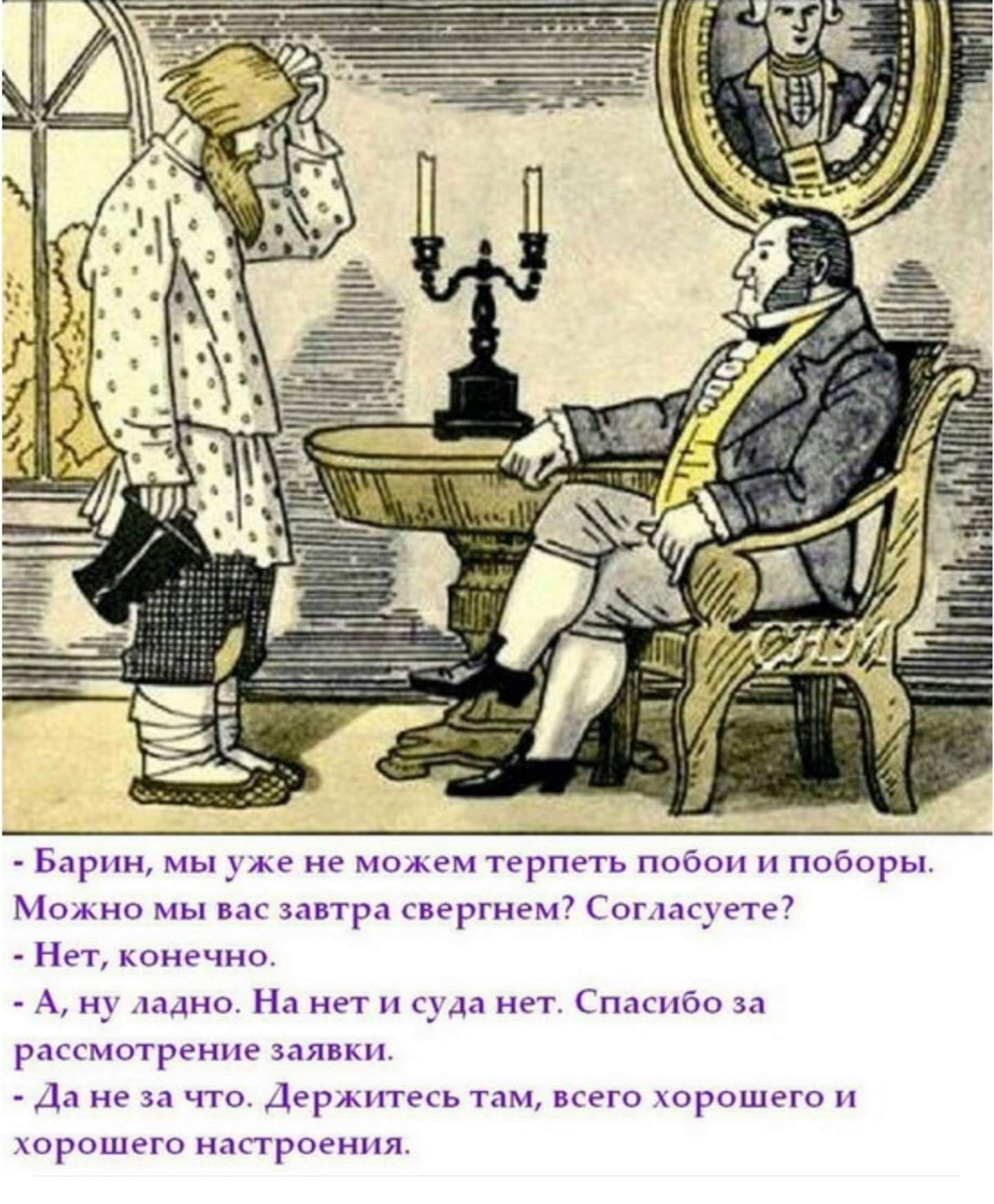 Барин это. Барин можно мы вас СВЕРГНЕМ. Барин и холопы. Крепостное право карикатура. Отмена крепостного права карикатура.