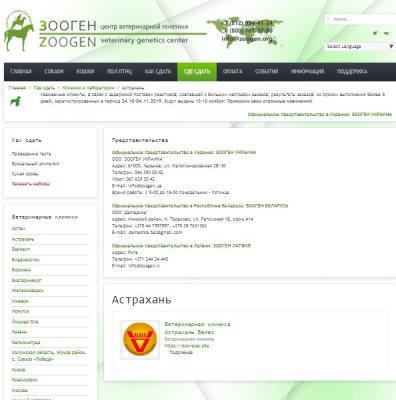 Центр ветеринарной генетики ЗООГЕН - Астрахань - Google Chrome.jpg