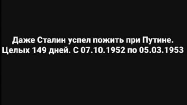 Даже Сталин успел пожить при Путине.jpg