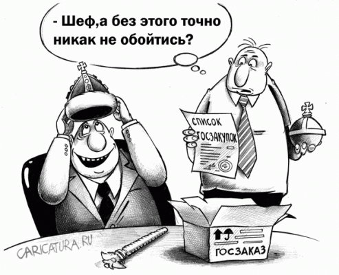 karikatura-goszakupki_(sergey-korsun)_22847.gif