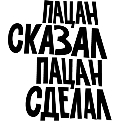 пацан сказал.png
