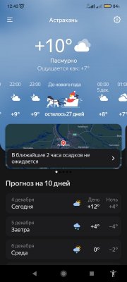 Screenshot_2023-12-04-12-43-05-933_ru.yandex.weatherplugin.jpg