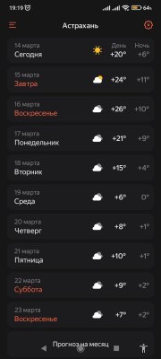 Screenshot_2025-03-14-19-19-12-094_ru.yandex.weatherplugin.jpg