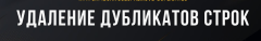 Удалить дубликаты строк