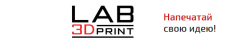 Компания Lab3DPrint и сила 3D печати