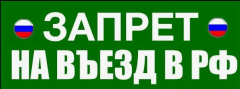 Запрет на въезд