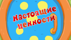 Ценности бренда