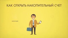 открыть вклад или счет для накоплений