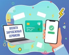 Оплата зарубежного ПО и онлайн-сервисов